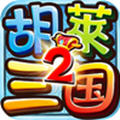 胡莱三国2腾讯版