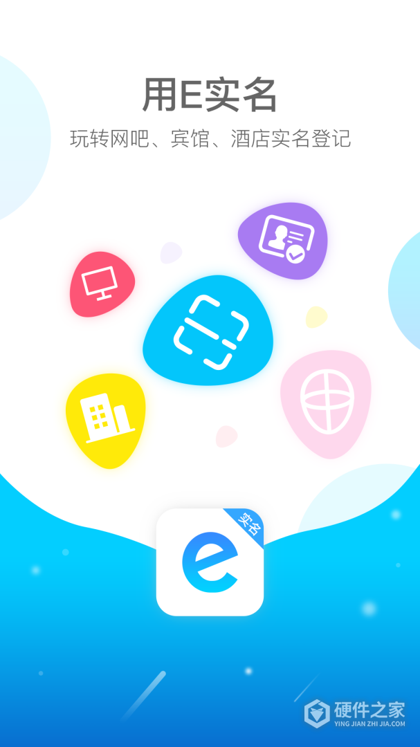 E实名最新版