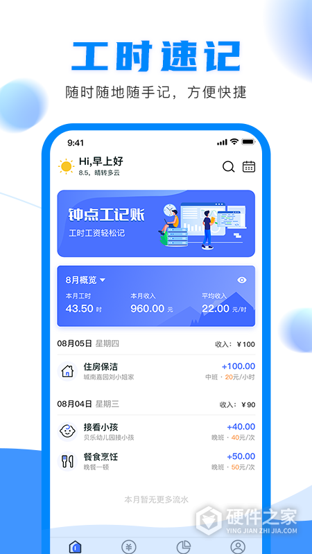 钟点工记账