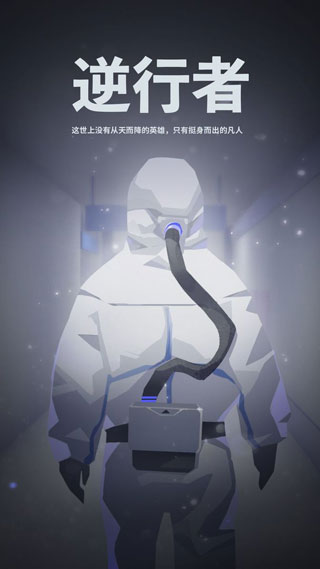 逆行者九游版