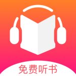 免费听书王神器