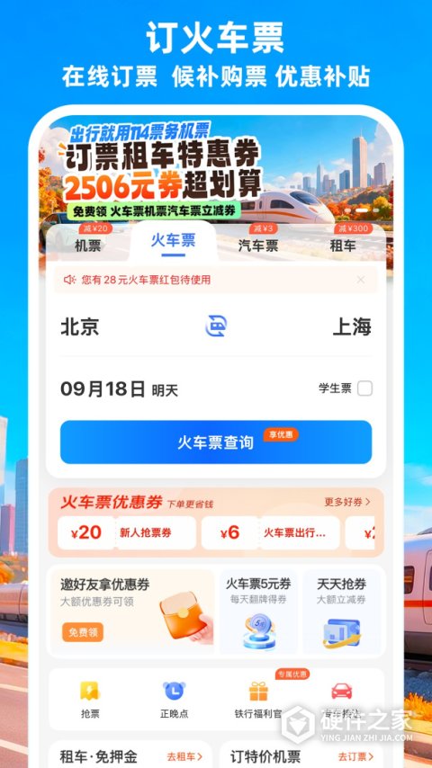 铁行特价机票app