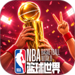 NBA篮球世界九游版