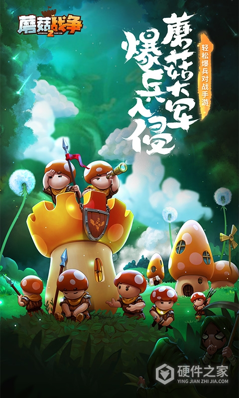 蘑菇战争2