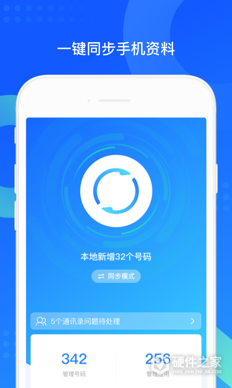 QQ同步助手
