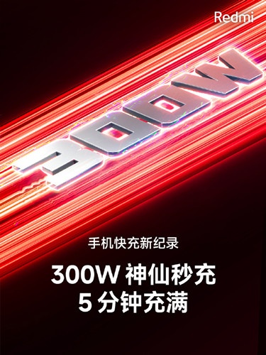 小米300W 神仙秒充是什么意思