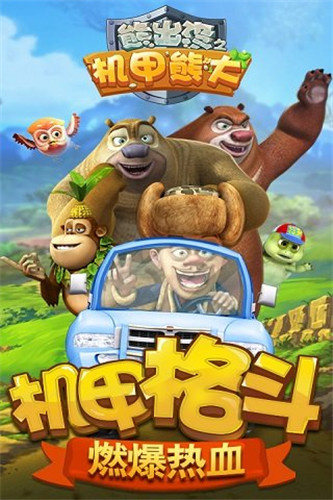 熊出没之机甲熊大内购版