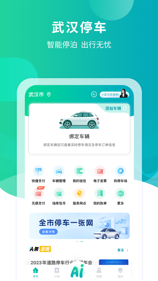 武汉停车app最新版本