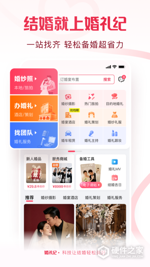 婚礼纪app