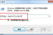 电脑运行显示找不到regsvr32 jscript.dll怎么办