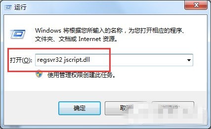 电脑运行显示找不到regsvr32 jscript.dll怎么办