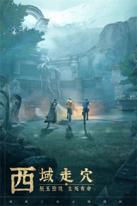 新盗墓笔记(探险寻宝)