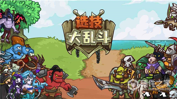 选技大乱斗
