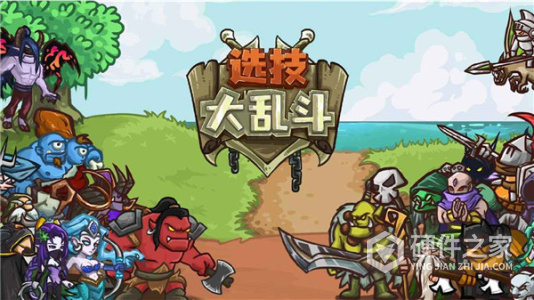 选技大乱斗