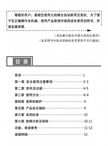 九阳SY-T5型酥油茶机说明书