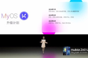 努比亚MyOS14系统2024年适配计划