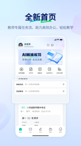 智学网教师端