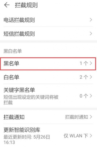 华为黑名单拦截记录怎么看