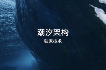 潮汐架构是什么