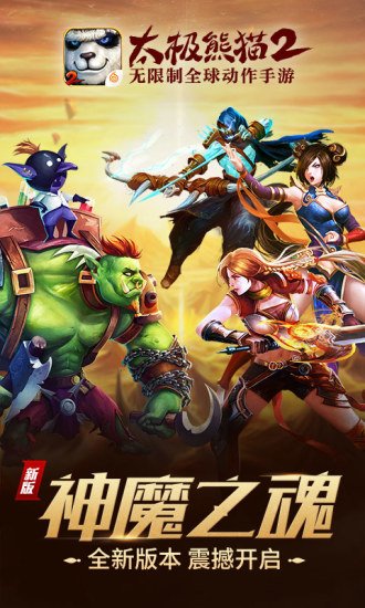 太极熊猫2腾讯版