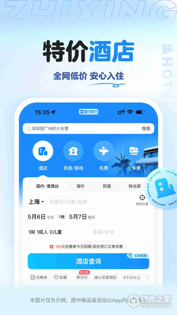 智行旅行