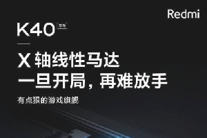 红米k40pro搭载什么马达