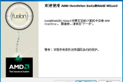 amd overdrive(AMD超频工具)