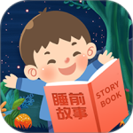 儿童睡前故事