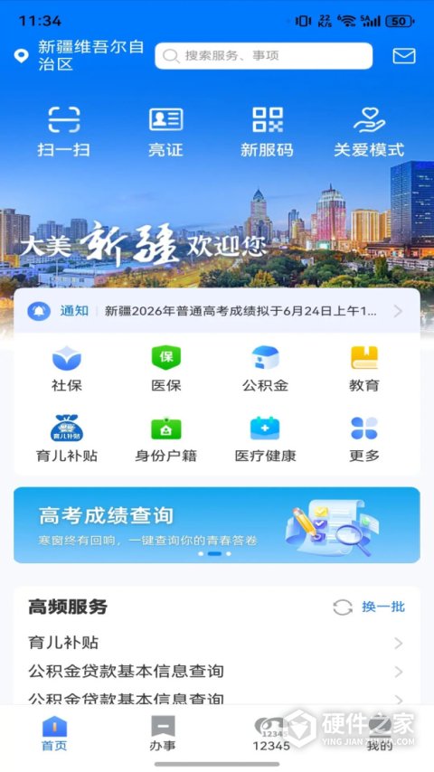 新疆政务服务app