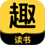 趣读书免费小说App