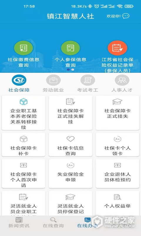 镇江智慧人社app