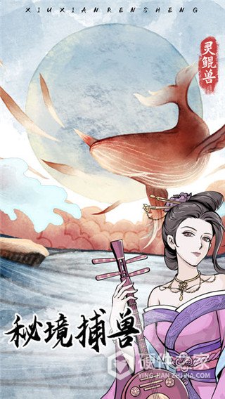 修仙人生模拟器手游