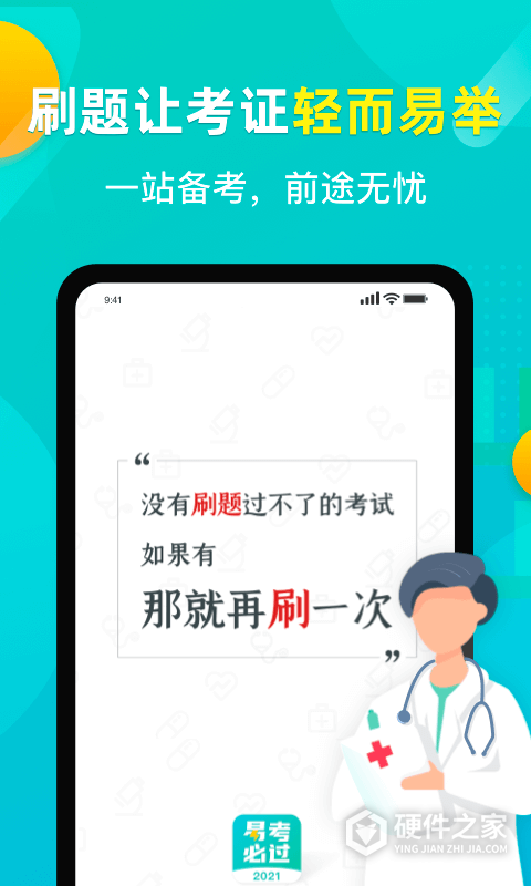 易考必过