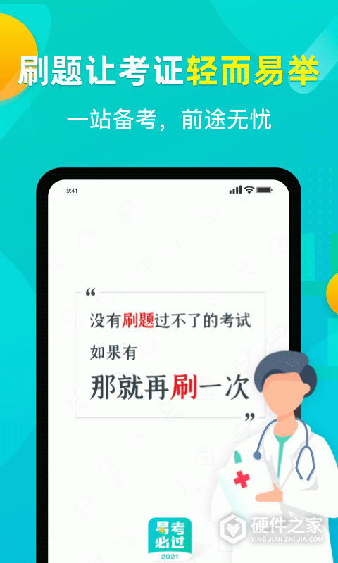 易考必过App