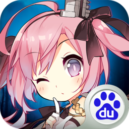 碧蓝航线百度版
