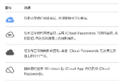 Windows 中使用「iCloud 密码」教程