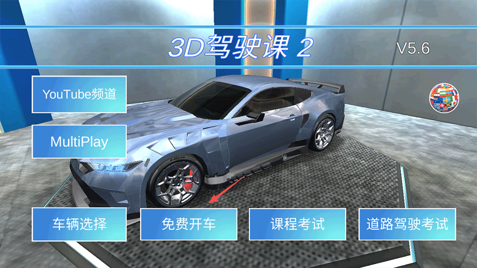 3D驾驶课2