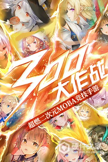 300大作战h5
