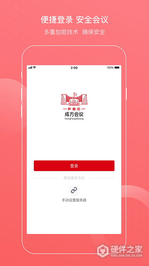 成方会议app