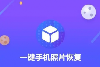 完成一键恢复相片与视频的方法有哪些