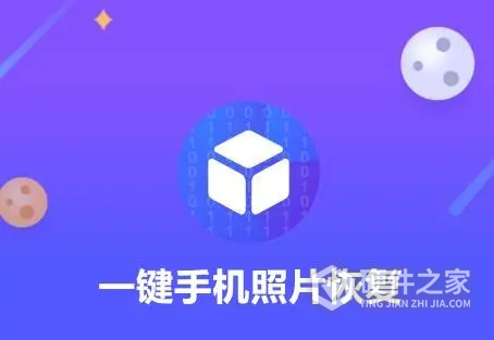 完成一键恢复相片与视频的方法有哪些