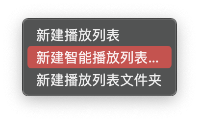 Apple Music 红心喜爱歌单创建方法