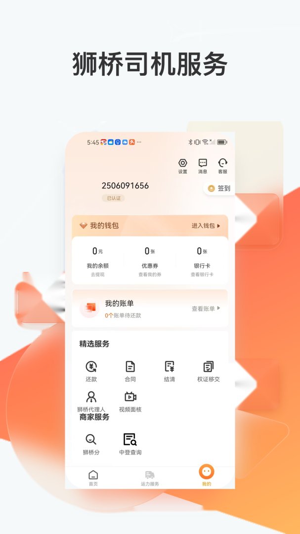 狮桥司机官方版