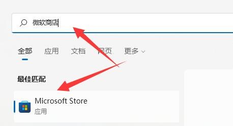 如何在Win11中打开微软商店