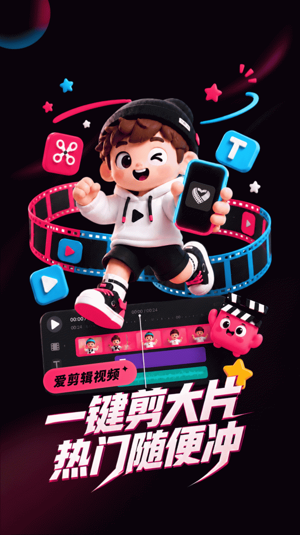 爱剪辑app