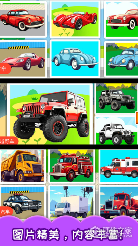 儿童宝宝汽车拼图APP