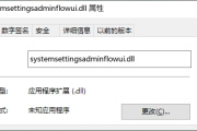 常见缺少systemsettingsadminflowui.dll问题及解决方法