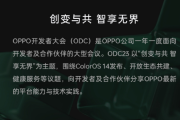 OPPO开发者大会ODC23时间