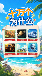 十万个为什么语音版
