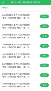 网格员考试